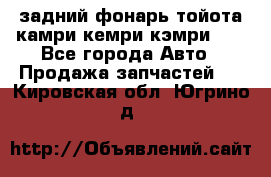 задний фонарь тойота камри кемри кэмри 50 - Все города Авто » Продажа запчастей   . Кировская обл.,Югрино д.